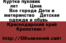 Куртка-пуховик Colambia 14-16 лет (L) › Цена ­ 3 500 - Все города Дети и материнство » Детская одежда и обувь   . Краснодарский край,Кропоткин г.